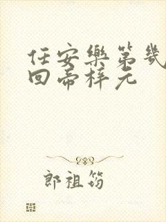 任安乐第几集变回帝梓元