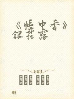 《帐中香》 金银花露