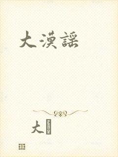 大漠谣