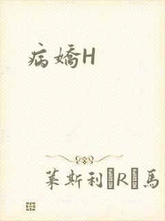 病娇H