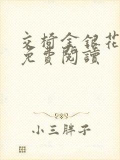 交椅金银花全文免费阅读