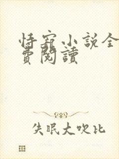 恃宠小说全文免费阅读