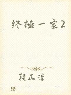 终极一家2