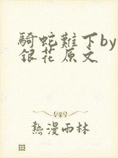 骑蛇难下by金银花原文