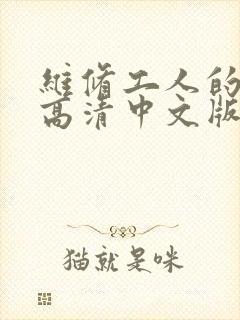维修工人的绝遇高清中文版