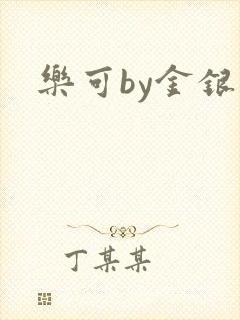 乐可by金银花