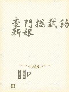 豪门总裁的闪婚新娘