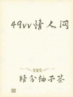 49vv情人网