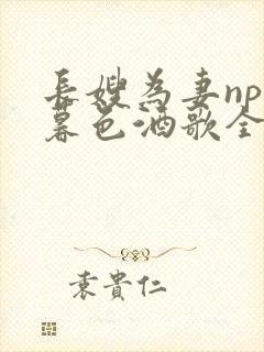 长嫂为妻npn暮色酒歌全文