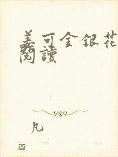 姜可金银花原文阅读