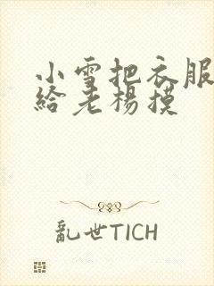 小雪把衣服解开给老杨摸