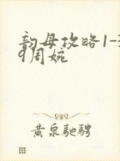 韵母攻略1-39周婉