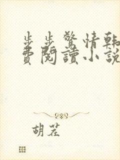 步步惊情韩雪免费阅读小说在线阅读