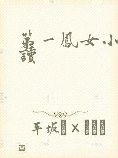 第一凤女小说阅读