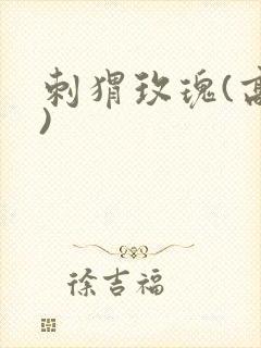 刺猬玫瑰(高干)