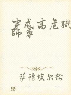 穿成高危职业之师尊