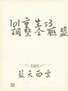 lol重生s3调整全联盟笔趣阁