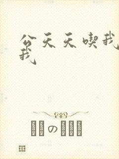 公天天吃我奶躁我