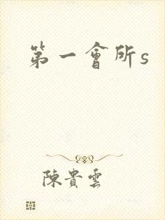 第一会所s