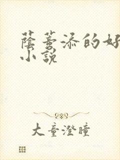 荫蒂添的好舒服小说