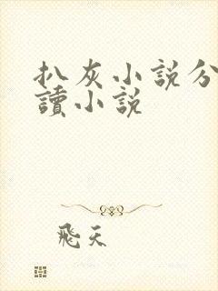 扒灰小说分节阅读小说