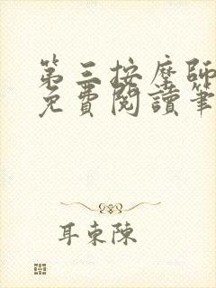 第三按摩师小说免费阅读笔趣阁