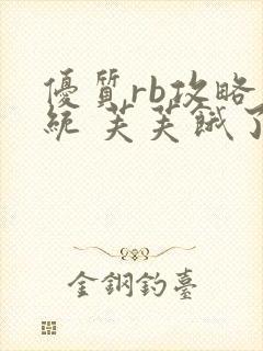 优质rb攻略系统 芙芙饿了