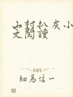 山村扒灰小说全文阅读