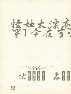 怪她太漂亮[快穿] 今夜有酒