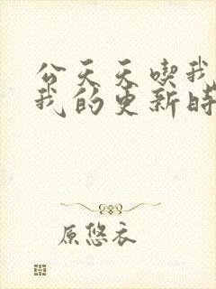 公天天吃我奶躁我的更新时间