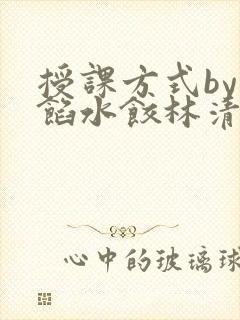 授课方式by肉馅水饺林清