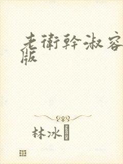 老卫干淑容完整版