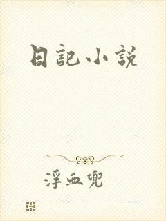 日记小说