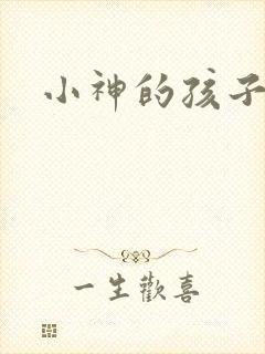 小神的孩子们