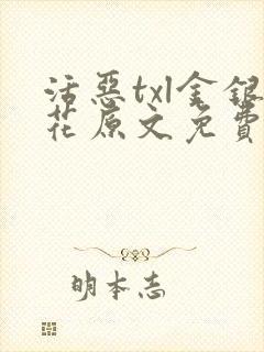 活恶txl金银花原文免费阅读