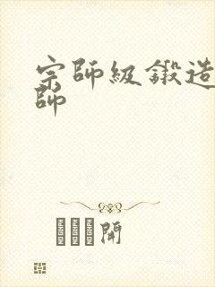 宗师级锻造训练师