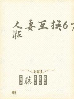 人妻互换6完整版