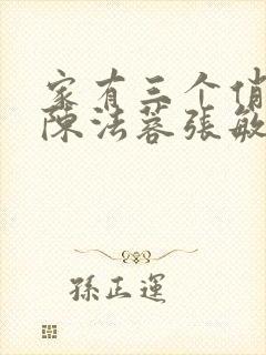 家有三个俏媳妇陈法蓉张敏