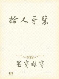 拾人牙慧