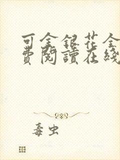 可金银花全文免费阅读在线