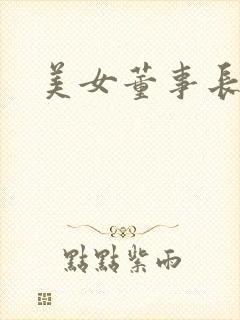 美女董事长老婆