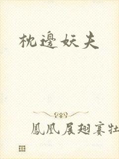 枕边妖夫