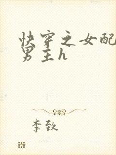 快穿之女配尝尽男主h