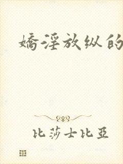 娇淫放纵的青春