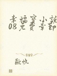 幸福宝小说8008免费章节排行