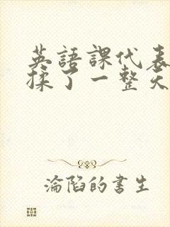 英语课代表让我揉了一整天