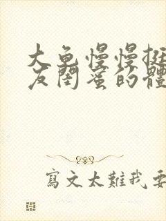 大龟慢慢挺进女友闺蜜的体内小说