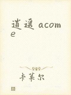 逍遥 acome
