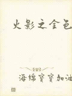 火影之金色奇迹