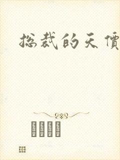 总裁的天价宠妻